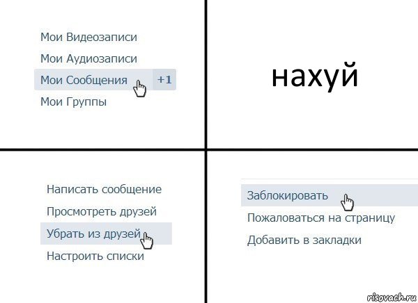 нахуй, Комикс  Удалить из друзей