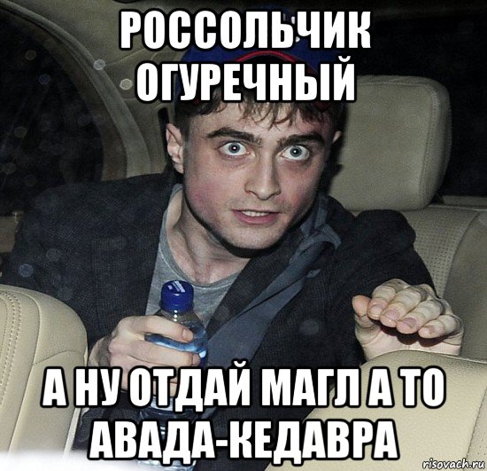 россольчик огуречный а ну отдай магл а то авада-кедавра, Мем Упоротый Гарри