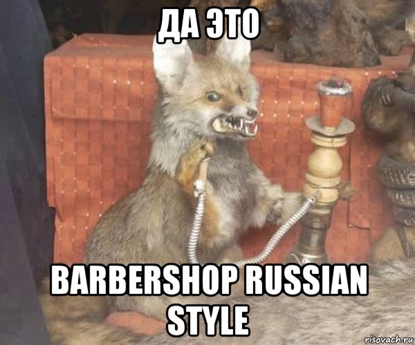 да это barbershop russian style