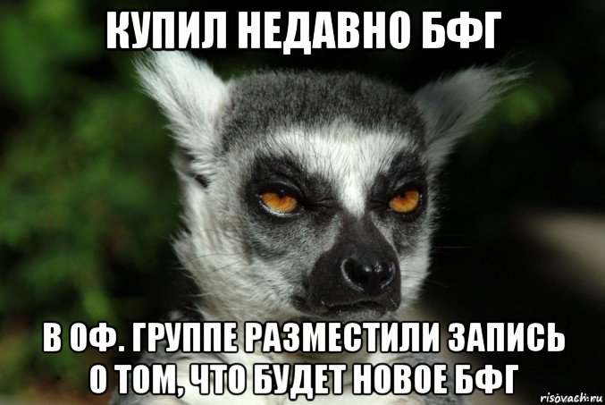 купил недавно бфг в оф. группе разместили запись о том, что будет новое бфг, Мем   Я збагоен