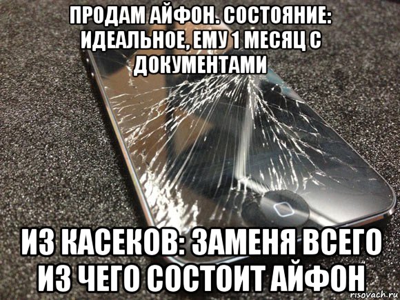 продам айфон. состояние: идеальное, ему 1 месяц с документами из касеков: заменя всего из чего состоит айфон, Мем узбагойся