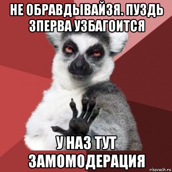 не обравдывайзя. пуздь зперва узбагоится у наз тут замомодерация, Мем Узбагойзя