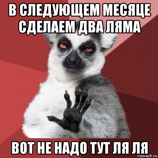 в следующем месяце сделаем два ляма вот не надо тут ля ля, Мем Узбагойзя