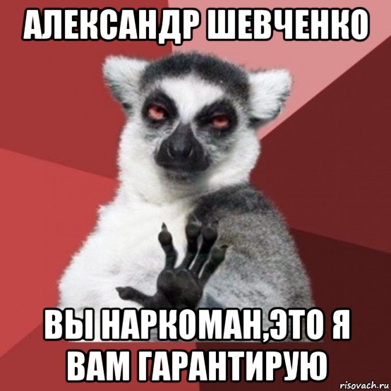 александр шевченко вы наркоман,это я вам гарантирую, Мем Узбагойзя