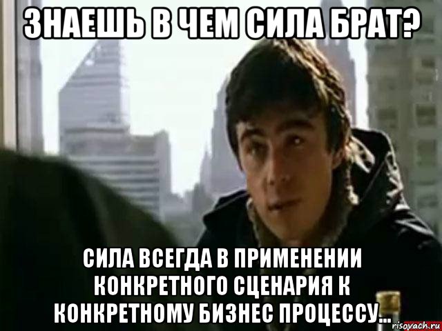 знаешь в чем сила брат? сила всегда в применении конкретного сценария к конкретному бизнес процессу…