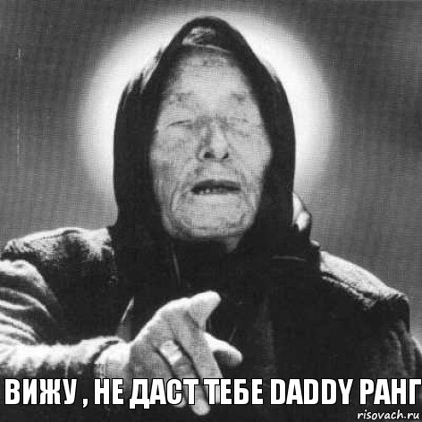 Вижу , не даст тебе Daddy ранг