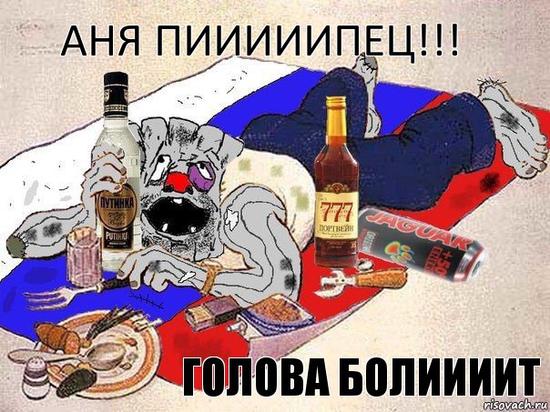 Аня пииииипец!!! голова болиииит, Комикс Ватник-пьянь