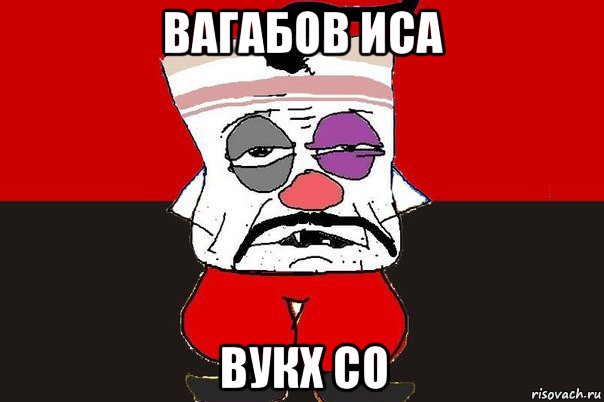 вагабов иса вукх со, Мем ватник