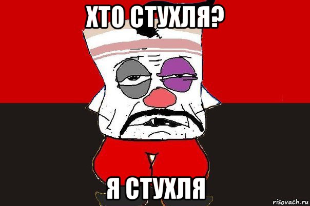 хто стухля? я стухля, Мем ватник