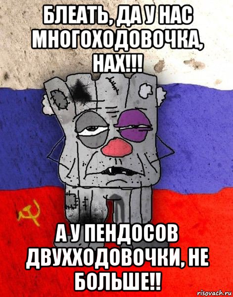 блеать, да у нас многоходовочка, нах!!! а у пендосов двухходовочки, не больше!!, Мем Ватник