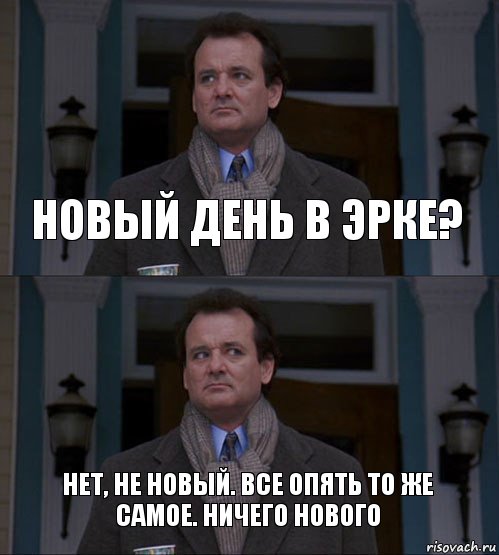 новый день в эрке? нет, не новый. все опять то же самое. ничего нового, Комикс  ВАЫВФА