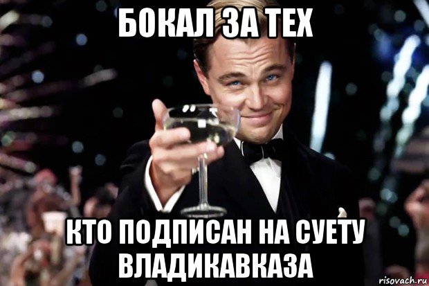 бокал за тех кто подписан на суету владикавказа, Мем Великий Гэтсби (бокал за тех)