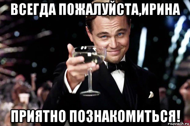 всегда пожалуйста,ирина приятно познакомиться!, Мем Великий Гэтсби (бокал за тех)