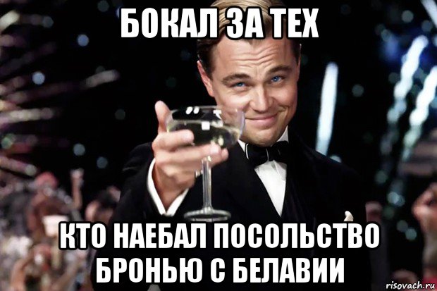 бокал за тех кто наебал посольство бронью с белавии, Мем Великий Гэтсби (бокал за тех)