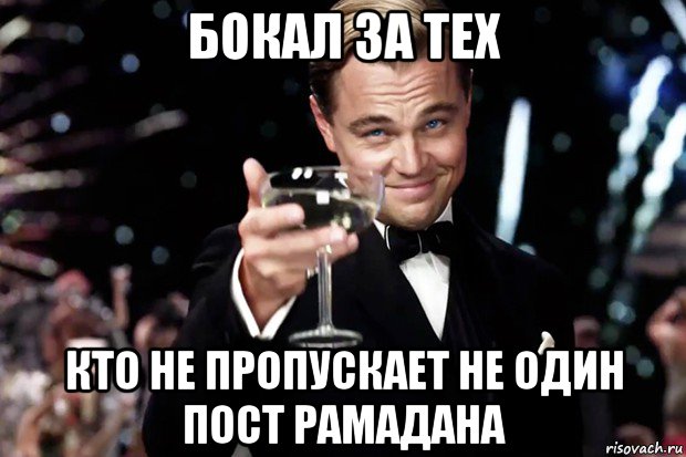 бокал за тех кто не пропускает не один пост рамадана, Мем Великий Гэтсби (бокал за тех)