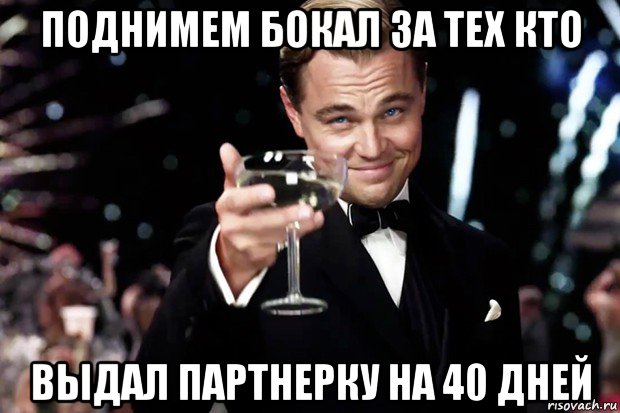 поднимем бокал за тех кто выдал партнерку на 40 дней, Мем Великий Гэтсби (бокал за тех)