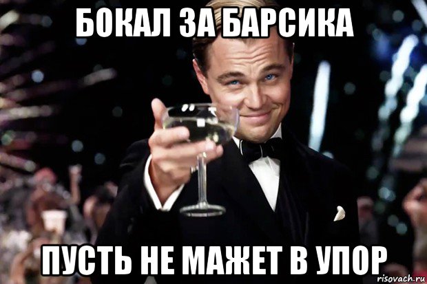 бокал за барсика пусть не мажет в упор, Мем Великий Гэтсби (бокал за тех)