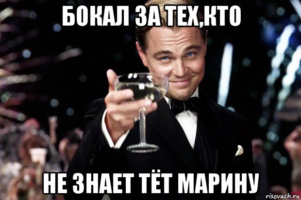 бокал за тех,кто не знает тёт марину, Мем Великий Гэтсби (бокал за тех)