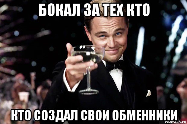 бокал за тех кто кто создал свои обменники, Мем Великий Гэтсби (бокал за тех)