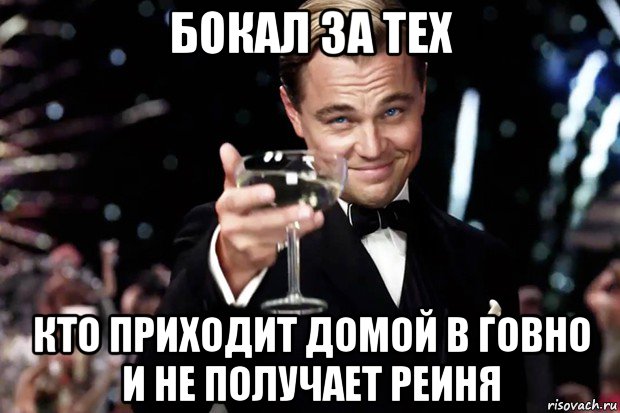 бокал за тех кто приходит домой в говно и не получает реиня, Мем Великий Гэтсби (бокал за тех)