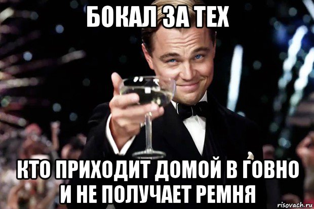 бокал за тех кто приходит домой в говно и не получает ремня, Мем Великий Гэтсби (бокал за тех)