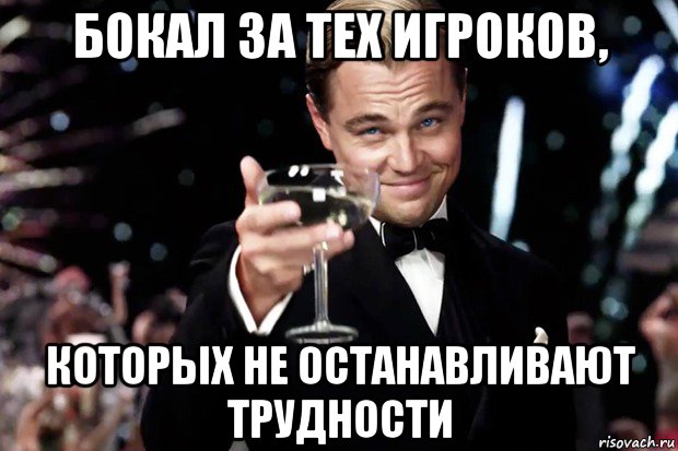 бокал за тех игроков, которых не останавливают трудности, Мем Великий Гэтсби (бокал за тех)