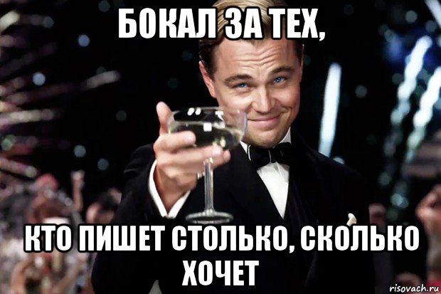 бокал за тех, кто пишет столько, сколько хочет, Мем Великий Гэтсби (бокал за тех)