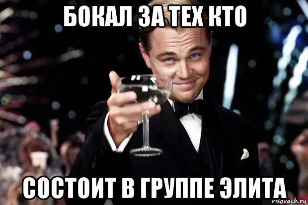 бокал за тех кто состоит в группе элита, Мем Великий Гэтсби (бокал за тех)