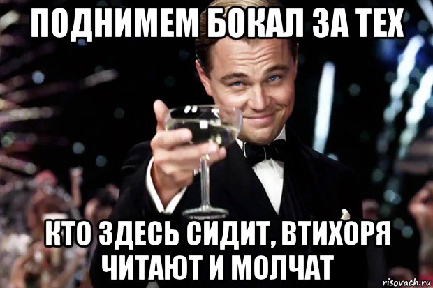 поднимем бокал за тех кто здесь сидит, втихоря читают и молчат, Мем Великий Гэтсби (бокал за тех)