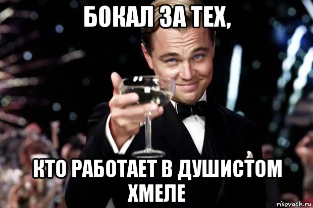 бокал за тех, кто работает в душистом хмеле, Мем Великий Гэтсби (бокал за тех)