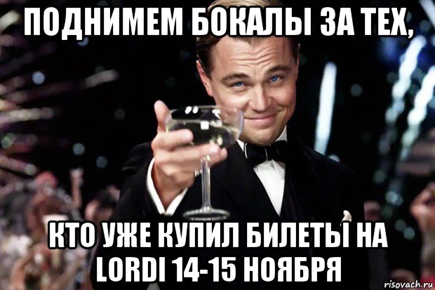 поднимем бокалы за тех, кто уже купил билеты на lordi 14-15 ноября, Мем Великий Гэтсби (бокал за тех)