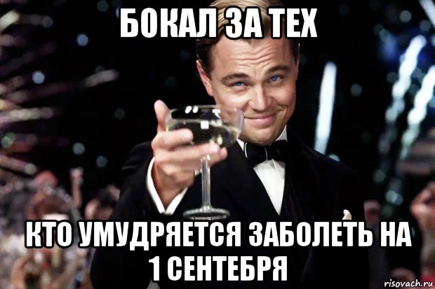 бокал за тех кто умудряется заболеть на 1 сентебря, Мем Великий Гэтсби (бокал за тех)