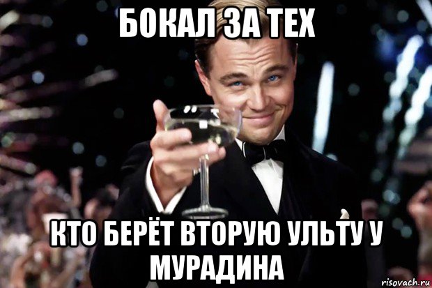 бокал за тех кто берёт вторую ульту у мурадина, Мем Великий Гэтсби (бокал за тех)