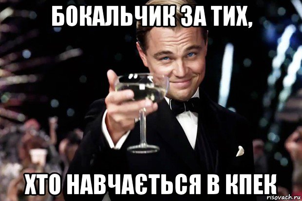 бокальчик за тих, хто навчається в кпек, Мем Великий Гэтсби (бокал за тех)