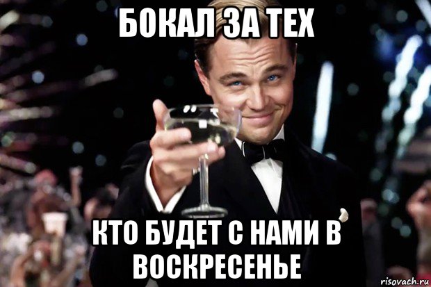 бокал за тех кто будет с нами в воскресенье, Мем Великий Гэтсби (бокал за тех)