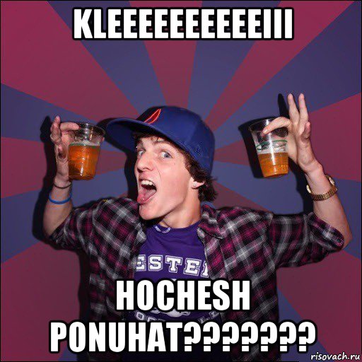 kleeeeeeeeeeiii hochesh ponuhat???????, Мем Веселый студент