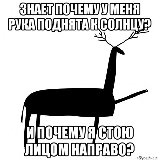 знает почему у меня рука поднята к солнцу? и почему я стою лицом направо?, Мем  Вежливый олень