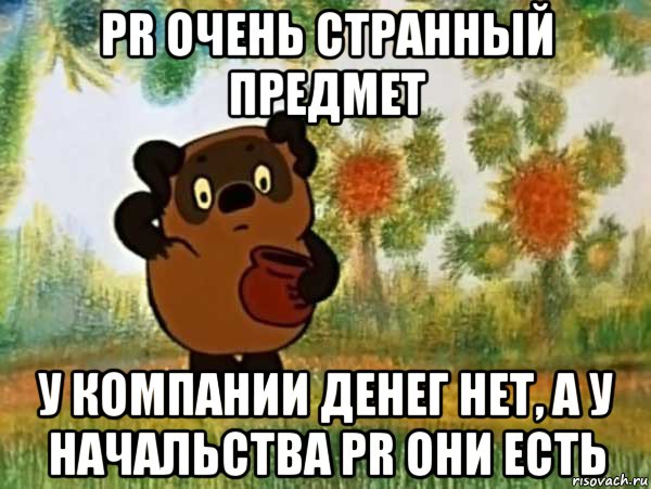 pr очень странный предмет у компании денег нет, а у начальства pr они есть, Мем Винни пух чешет затылок