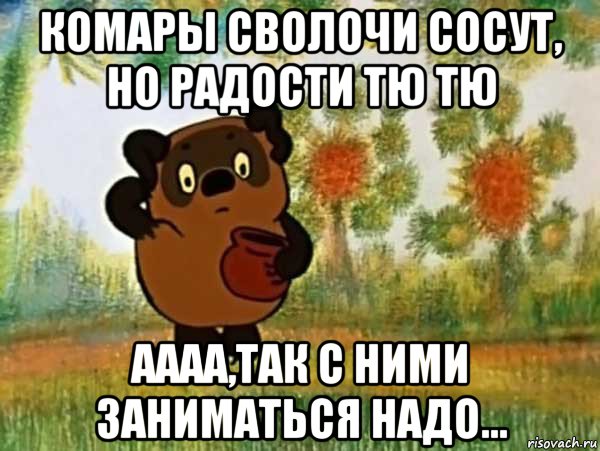 комары сволочи сосут, но радости тю тю аааа,так с ними заниматься надо..., Мем Винни пух чешет затылок