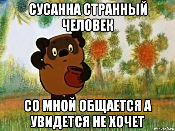 сусанна странный человек со мной общается а увидется не хочет, Мем Винни пух чешет затылок