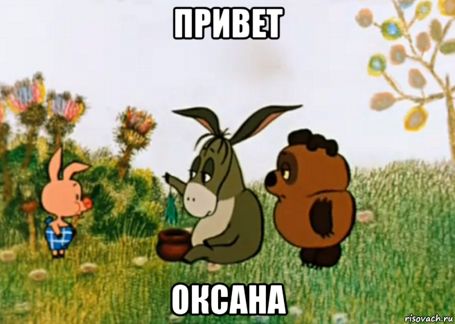 привет оксана