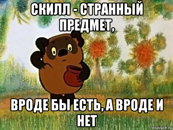 скилл - странный предмет, вроде бы есть, а вроде и нет, Мем Винни пух чешет затылок