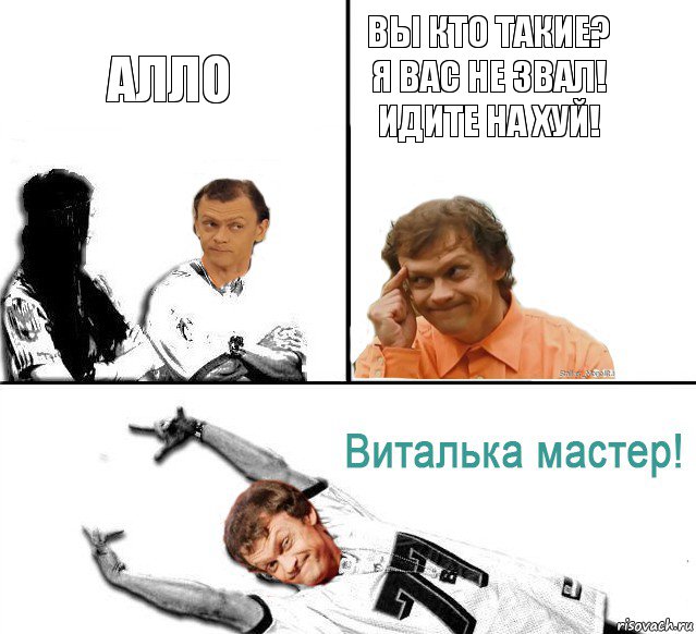 Алло Вы кто такие? Я вас не звал! Идите на Хуй!, Комикс  Виталька