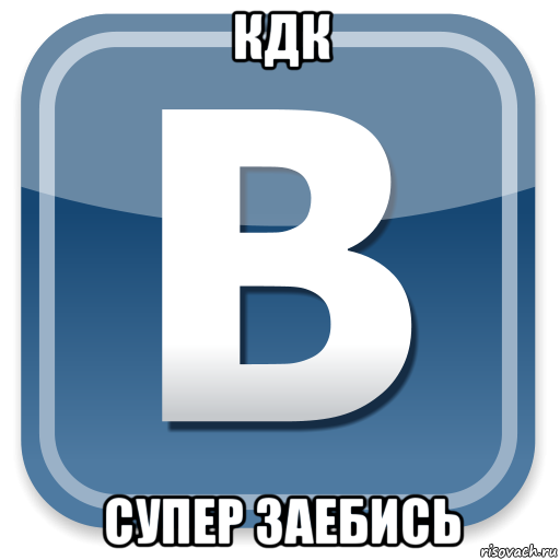 кдк супер заебись, Мем   вк