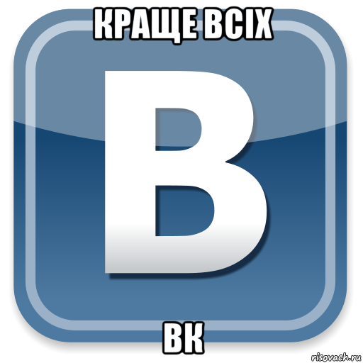 краще всіх вк, Мем   вк