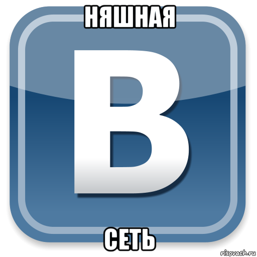 няшная сеть, Мем   вк