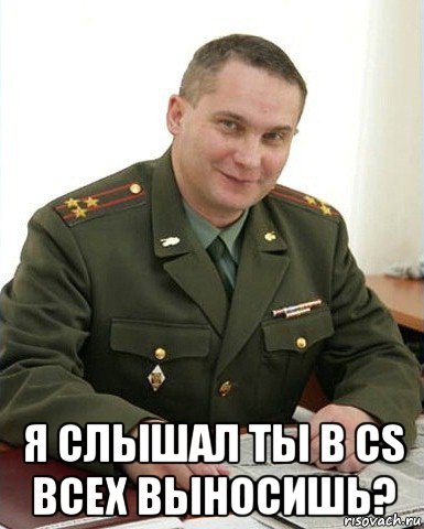  я слышал ты в cs всех выносишь?, Мем Военком (полковник)