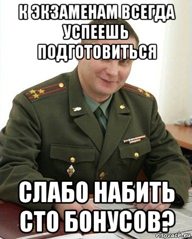 к экзаменам всегда успеешь подготовиться слабо набить сто бонусов?, Мем Военком (полковник)