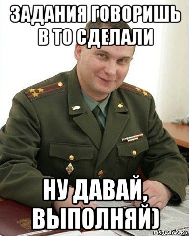 задания говоришь в то сделали ну давай, выполняй), Мем Военком (полковник)