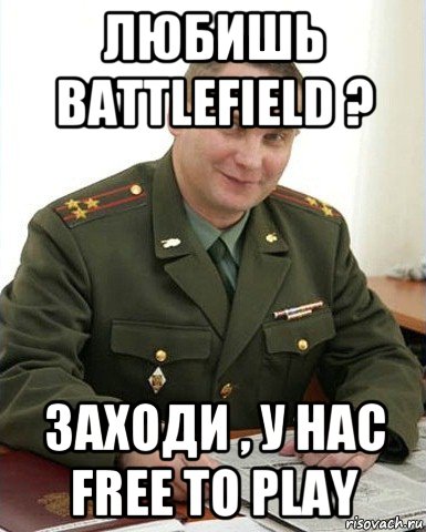 любишь battlefield ? заходи , у нас free to play